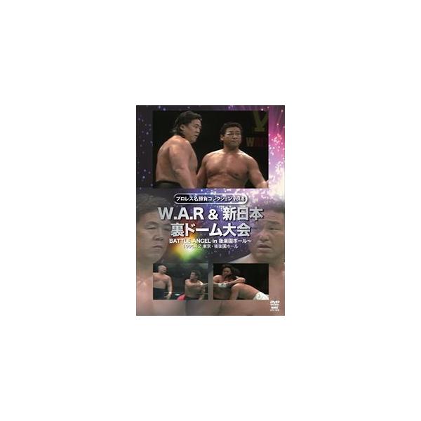 プロレス名勝負シリーズ vol.8 W.A.R＆新日本 裏ドーム大会 1995.4.2 東京・後楽園ホール [DVD]