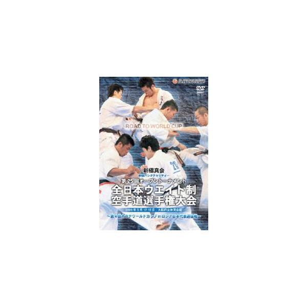 新極真会 第25回全日本ウエイト制空手道選手権大会 [DVD]