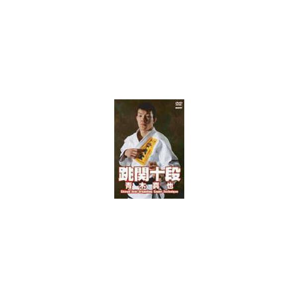 跳関十段 青木真也 [DVD]
