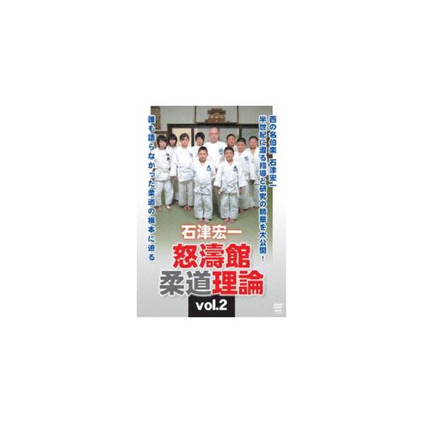 【送料無料】[DVD]/格闘技/石津宏一 怒濤館柔道理論 VOL.2