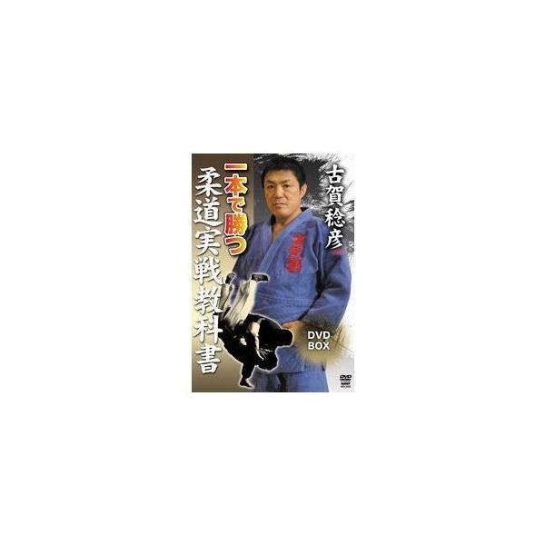古賀稔彦 一本で勝つ 柔道実戦教科書 DVD-BOX [DVD]