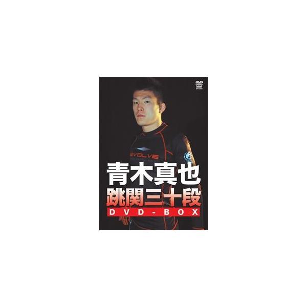 青木真也 跳関三十段DVD-BOX [DVD]
