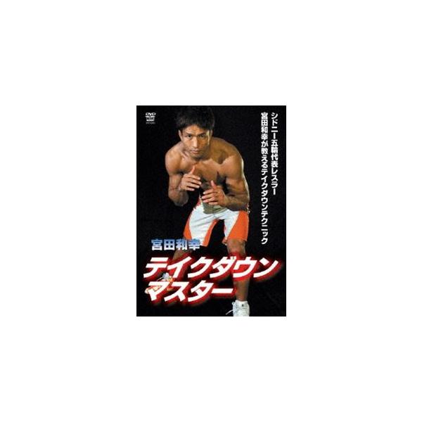 宮田和幸 テイクダウンマスター [DVD]