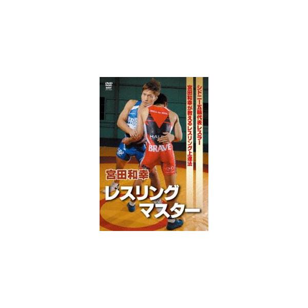 宮田和幸 レスリングマスター [DVD]
