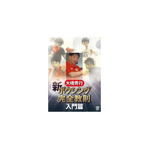 大橋秀行 ボクシング 新!完全教則 入門篇 [DVD]