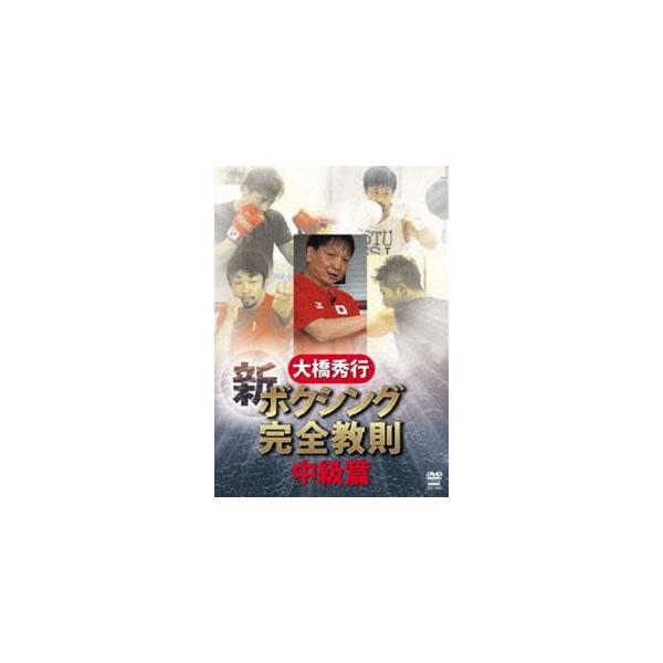 大橋秀行 新ボクシング完全教則 中級篇 [DVD]