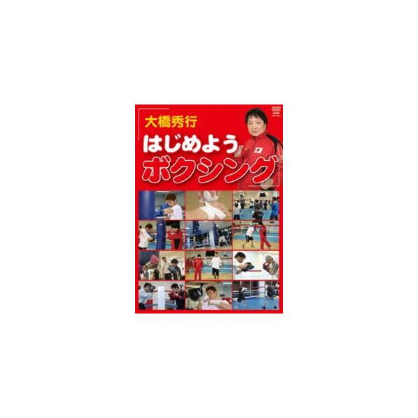 大橋秀行 はじめようボクシング [DVD]