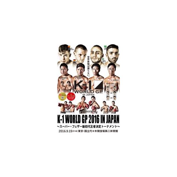 K-1 WORLD GP 2016〜スーパー・フェザー級世界最強決定トーナメント〜 2016年9月19日 国立代々木競技場第2体育館 [DVD]