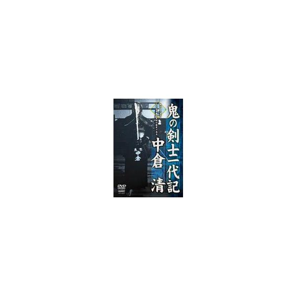 【送料無料】[DVD]/スポーツ/中倉清 鬼の剣道一代記