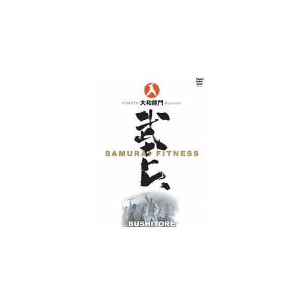 大和龍門 武士トレ〜SAMURAI FITNESS〜 [DVD]