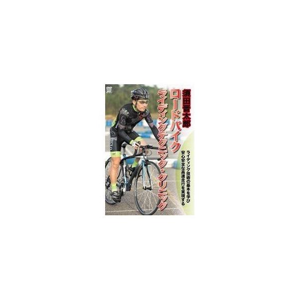 [国内盤DVD] 須田晋太郎 ロードバイク ライディングテクニック・クリニック