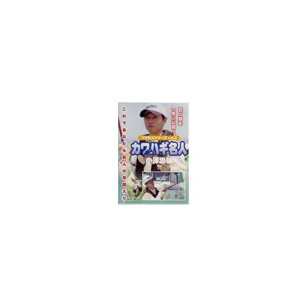 つり名人シリーズvol.2 カワハギ名人 [DVD]