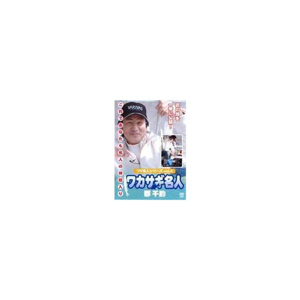 【送料無料】[DVD]/趣味教養/つり名人シリーズ vol.4 ワカサギ名人 郡直道