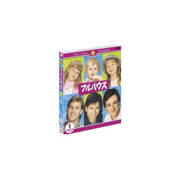フルハウス〈ファースト〉セット1（DISC1〜3）（期間限定） ※再発売 [DVD]
