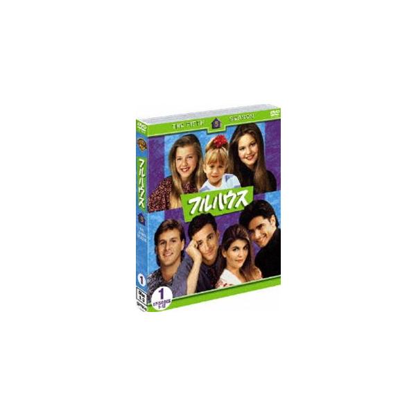 フルハウス〈フィフス〉セット1（期間限定） ※再発売 [DVD]