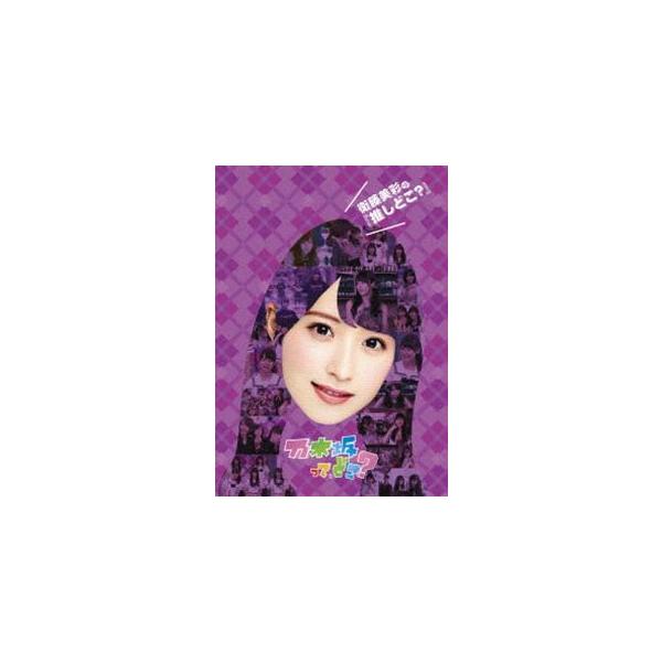 衛藤美彩の『推しどこ?』 [DVD]