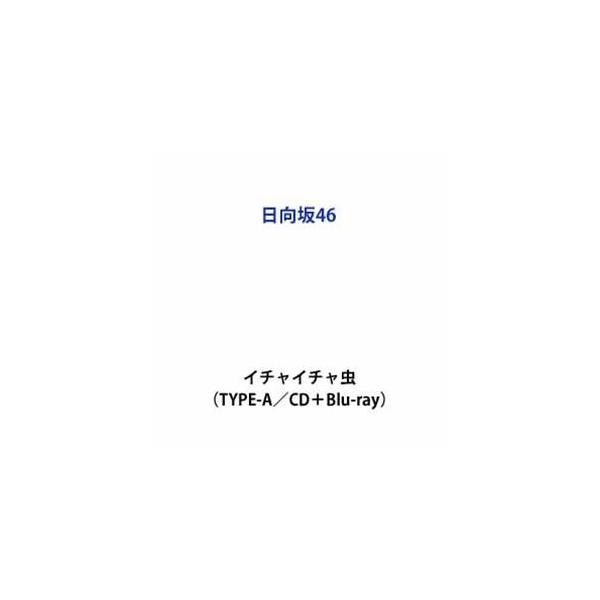 日向坂46 / イチャイチャ虫（TYPE-A／CD＋Blu-ray） (初回仕様) [CD]