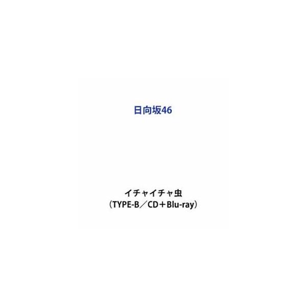 日向坂46 / イチャイチャ虫（TYPE-B／CD＋Blu-ray） (初回仕様) [CD]