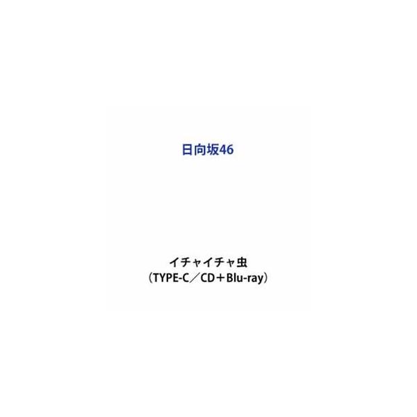 日向坂46 / イチャイチャ虫（TYPE-C／CD＋Blu-ray） (初回仕様) [CD]