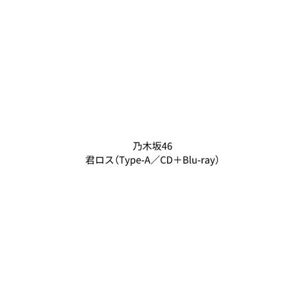 乃木坂46 / 君ロス（Type-A／CD＋Blu-ray） (初回仕様) [CD]