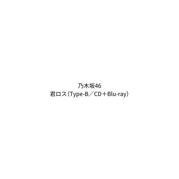 乃木坂46 / 君ロス（Type-B／CD＋Blu-ray） (初回仕様) [CD]