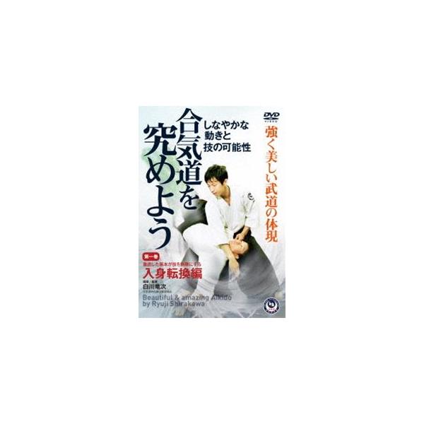 【送料無料】[DVD]/格闘技/白川竜次師範【合気道を究めよう】 第一巻: 入身転換編