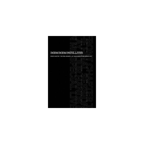 ブンブンサテライツ／FRONT CHAPTER - THE FINAL SESSION - LAY YOUR HANDS ON ME SPECIAL LIVE（完全生産限定盤） [Blu-ray]