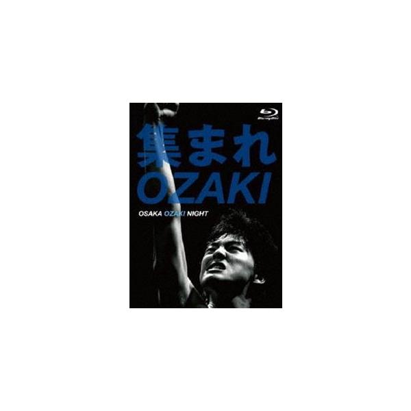集まれOZAKI〜OSAKA OZAKI NIGHT〜 [Blu-ray]