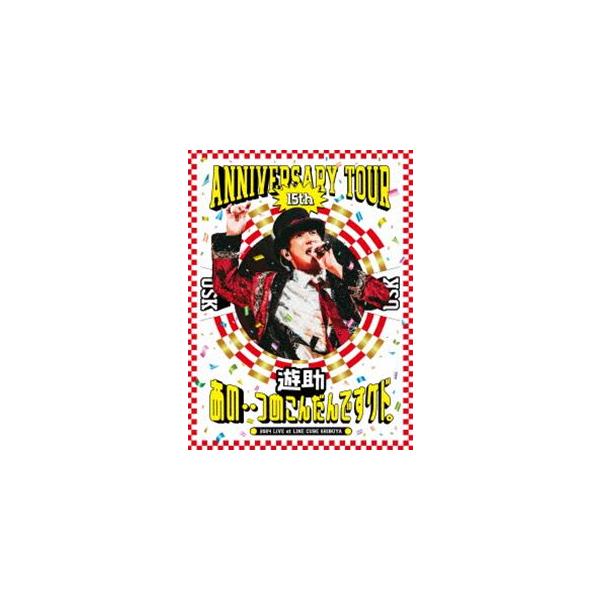 遊助 15th Anniversary Tour「あの・・つめこんだんですケド。」 [Blu-ray]