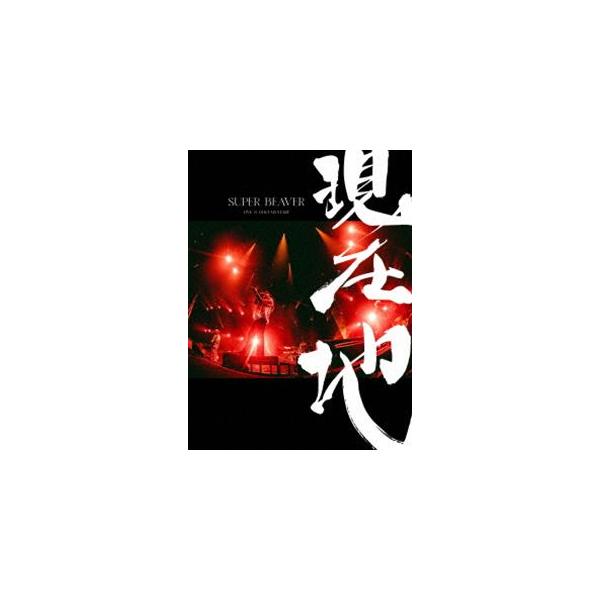 【特典付】SUPER BEAVER／映画『SUPER BEAVER LIVE ＆ DOCUMENTARY -現在地-』（初回生産限定盤） (初回仕様) [Blu-ray]