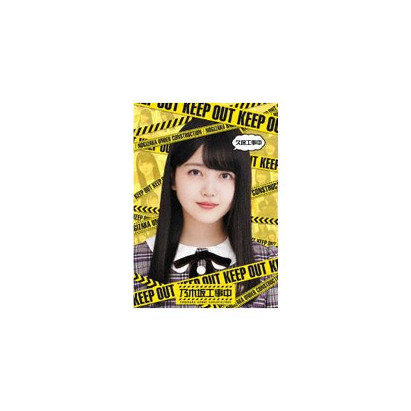 乃木坂46／久保工事中 [Blu-ray]