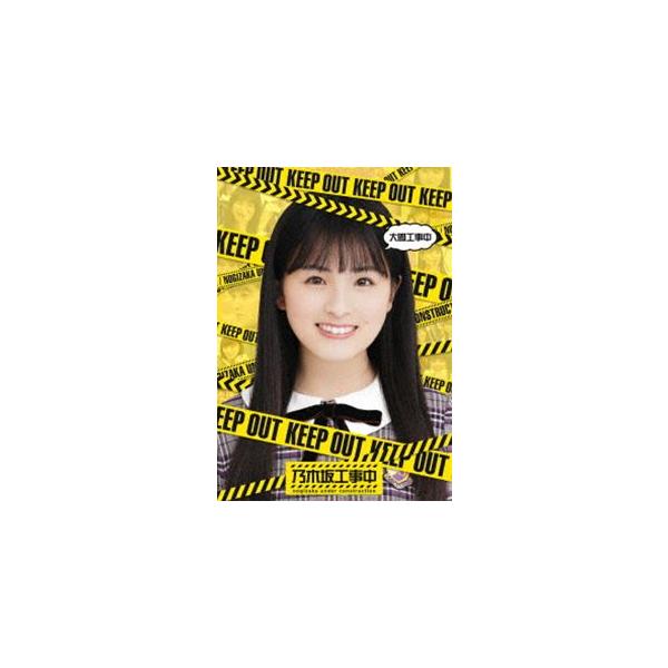 乃木坂46／大園工事中 [Blu-ray]