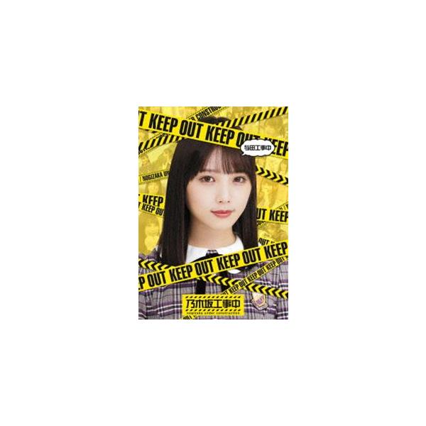 乃木坂46／与田工事中 [Blu-ray]