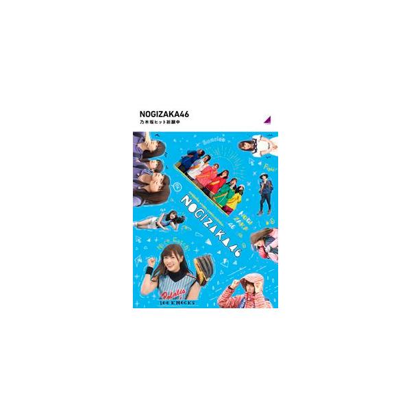乃木坂46／乃木坂ヒット祈願中（通常盤） [Blu-ray]