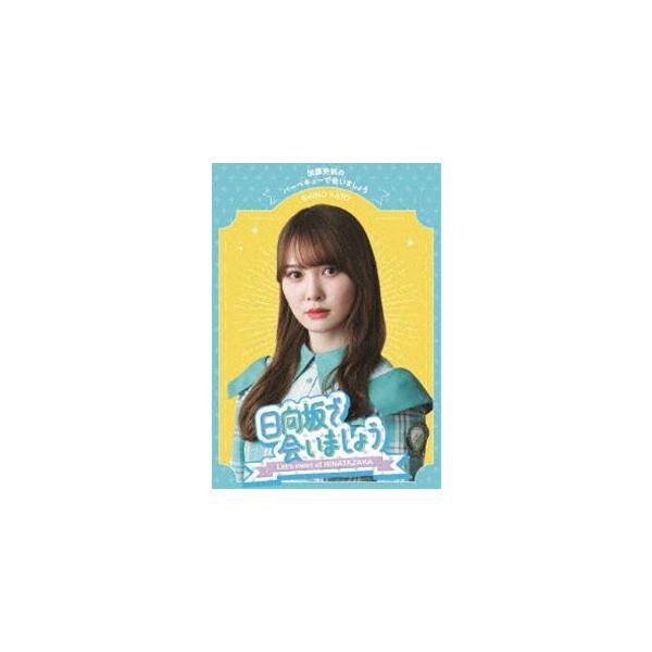 日向坂46／〜日向坂で会いましょう〜加藤史帆のバーベキューで会いましょう [Blu-ray]