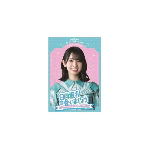 日向坂46／〜日向坂で会いましょう〜金村美玖のオードリーに合いましょう [Blu-ray]