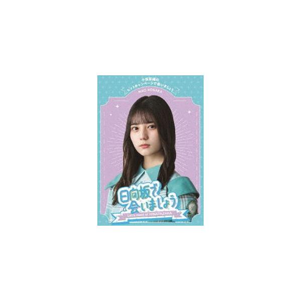 日向坂46／〜日向坂で会いましょう〜小坂菜緒のヒットキャンペーンで会いましょう [Blu-ray]