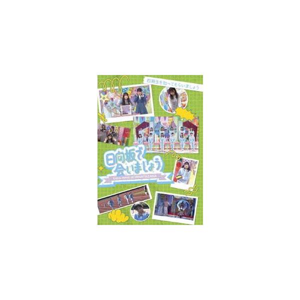 日向坂46／〜日向坂で会いましょう〜四期生を知ってもらいましょう [Blu-ray]