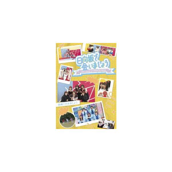 日向坂46／〜日向坂で会いましょう〜宮崎に行きましょう [Blu-ray]