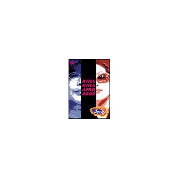 きらきらアフロ 2003 [DVD]