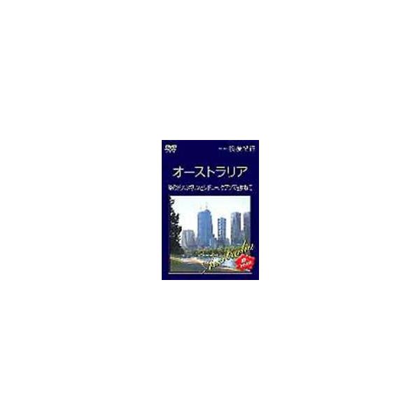 Hi-vision 浪漫紀行 オーストラリア 緑の町メルボルンとシドニー、ケアンズを訪ねて [DVD]