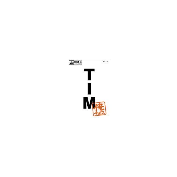 内村プロデュース〜俺チョイス TIM〜 俺チョイス [DVD]