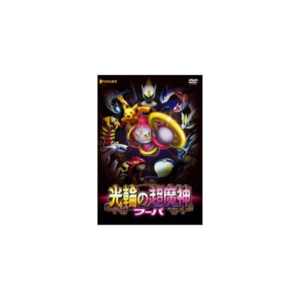 ポケモン ザ ムービーxy 光輪の超魔神 フーパ Dvd Buyee Buyee Japanese Proxy Service Buy From Japan Bot Online