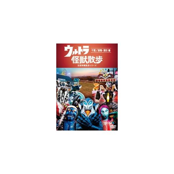 ウルトラ怪獣散歩 〜千葉／巣鴨・蒲田編〜 [DVD]