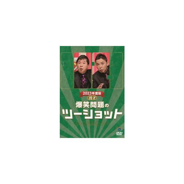 2023年度版 漫才 爆笑問題のツーショット [DVD]