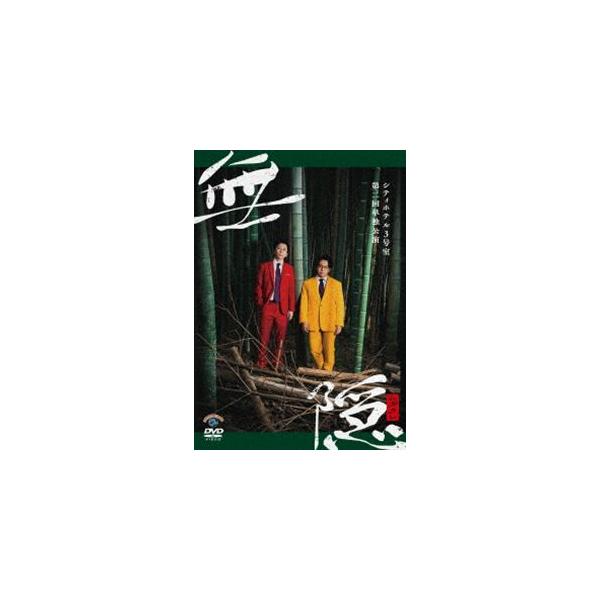 シティホテル3号室 第二回単独公演「無隠（ムガクレ）」 [DVD]