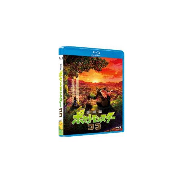 劇場版ポケットモンスター ココ [Blu-ray]
