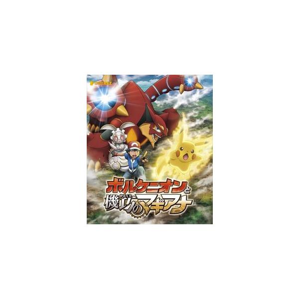 ポケモン・ザ・ムービーXY＆Z ボルケニオンと機巧のマギアナ [Blu-ray]