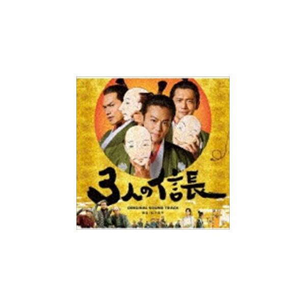 松下昇平（音楽） / 映画「3人の信長」オリジナルサウンドトラック [CD]