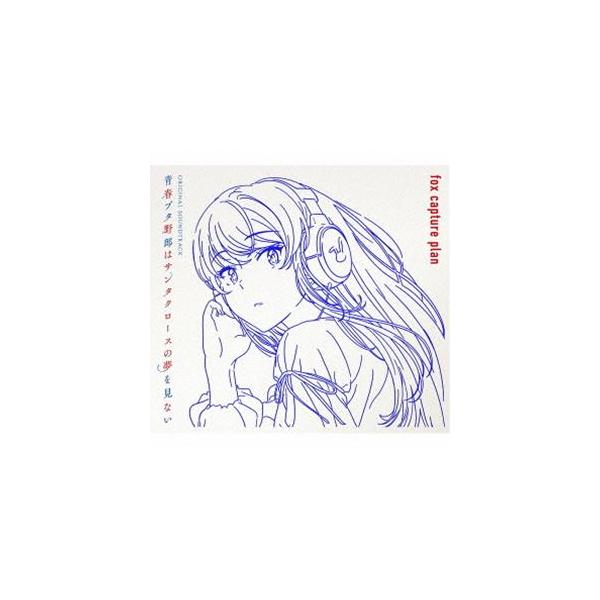 フォックス・キャプチャー・プラン（音楽） / 青春ブタ野郎はサンタクロースの夢を見ない Original Soundtrack [CD]